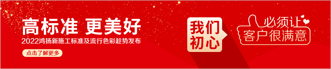高標準 更美好 2022鴻揚新施工標準及流行色彩趁勢發(fā)布