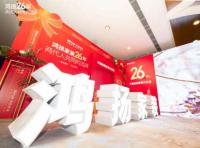 定制引領(lǐng)行業(yè) 品質(zhì)口碑為王丨鴻揚家裝26周年，盛典同慶！