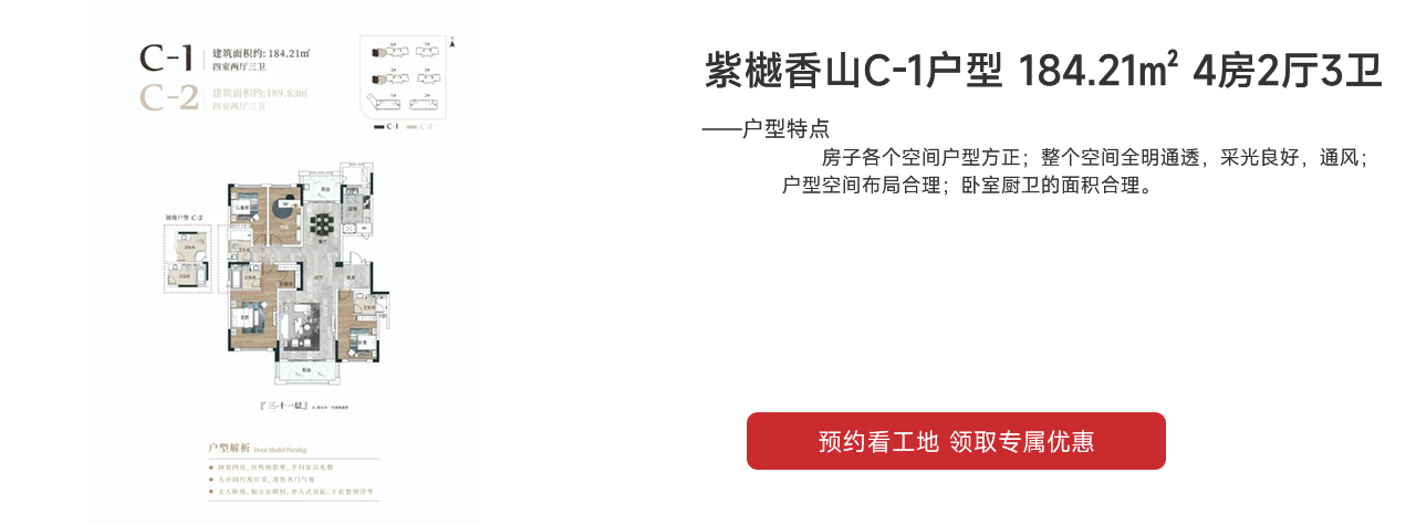 鑫遠·紫樾香山C-1、C-2戶型 184.21㎡