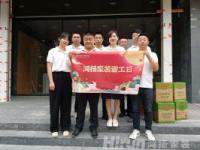 齊賀中秋，鴻揚家裝“謝工日”送祝福表心意