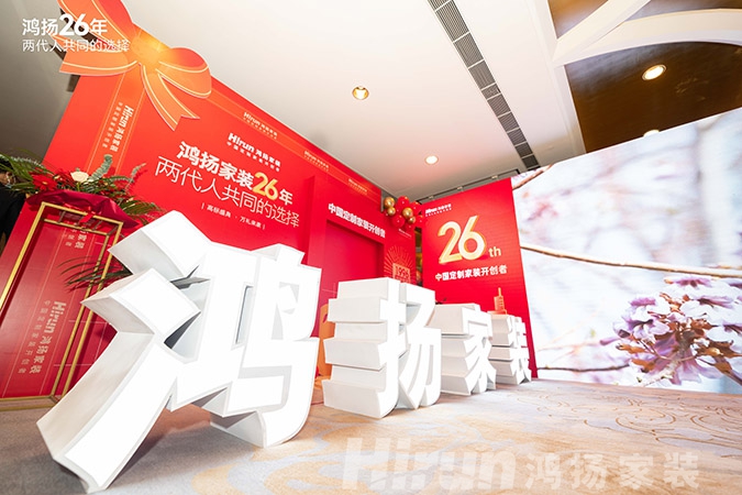 定制引領行業 品質口碑為王丨鴻揚家裝26周年，盛典同慶！