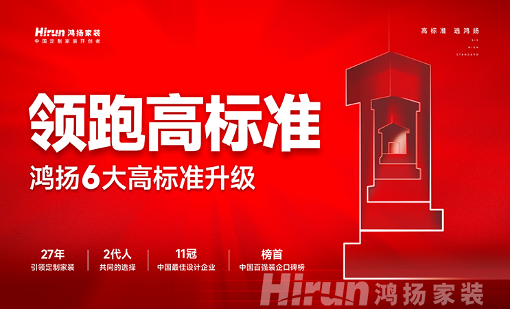 領(lǐng)跑行業(yè)，辟新時(shí)代丨鴻揚(yáng)家裝6大高標(biāo)準(zhǔn)強(qiáng)勢升級，為美好人居再出發(fā)！