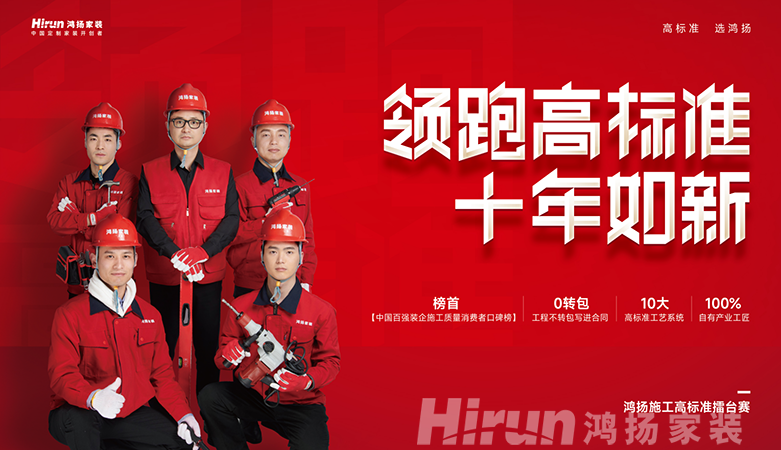 鴻揚家裝領(lǐng)跑高標(biāo)準(zhǔn)，筑十年如新高品質(zhì)家裝